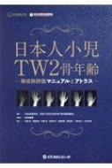 高価値セリー 日本人小児tw2骨年齢 骨成熟評価とマニュアルとアトラス : 日本 医学一般
