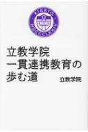 中古】 立教学院一貫連携教育の歩む道/アプレ/立教学院の通販 by