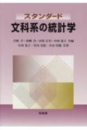 スタンダード 文科系の統計学 : 中西寛子 | HMV&BOOKS online