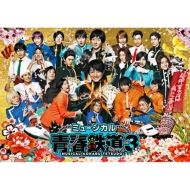 ミュージカル『青春-AOHARU-鉄道』3 〜延伸するは我にあり〜【Blu-ray】