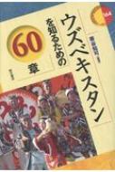 ウズベキスタンを知るための60章 エリア・スタディーズ : 帯谷知可 | HMV&BOOKS online - 9784750346373