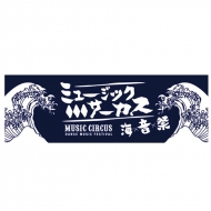 MUSIC CIRCUS手ぬぐい / MUSIC CIRCUS'18