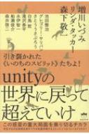 引き裂かれたいのちのスピリッスピリットたちよ! unityの世界に戻って