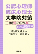 河合塾KALS/公認心理師・臨床心理士大学院対策 鉄則10 ＆ サンプル18 研究計画書編 Ks専門書