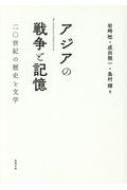 岩崎稔(哲学)/アジアの戦争と記憶 20世紀の歴史と文学