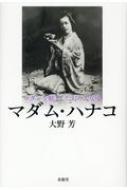 ロダンを魅了した幻の大女優 マダム・ハナコ : 大野芳 | HMV&BOOKS