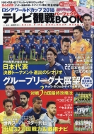 ���V�A���[���h�J�b�v2018�e���r�ϐ�p�[�t�F�N�gbook �����U�E�e���r�W���� 2018�N 7��������