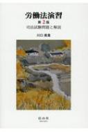 労働法演習 第2版 司法試験問題と解説 : 川口美貴 | HMV&BOOKS online