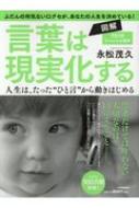 図解 言葉は現実化する 人生は、たった“ひと言”から動きはじめる