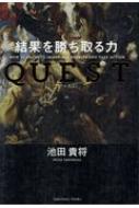 QUEST 結果を勝ち取る力 : 池田貴将 | HMV&BOOKS online - 9784801400542