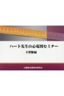 ハート先生の心電図セミナー 不整脈編 : 心臓病看護教育研究会 | HMV&BOOKS online - 9784904136409