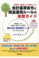保育所・認定こども園のための会計基準省令と資金運用ルールの実務ガイド 新制度による保育所・認定こども園の経営・会計・資金  /実務出版/松本和也（社会福祉）（単行本） 保育所・認定こども園のための会計基準省令と資金運用ルールの
