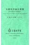 文部科学統計要覧 平成30年版(2018) : 文部科学省 | HMV&BOOKS online ...