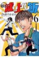 頂き 成り上がり飯 6 リュウコミックス 奥嶋ひろまさ Hmv Books Online