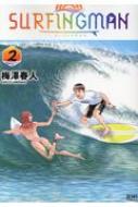 Surfingman 2 ゼノンコミックス 梅澤春人 Hmv Books Online Surfingman 2 ゼノンコミックス 梅澤春人 Hmv Books Online