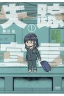 失踪宣言 1 ゼノンコミックス 黒川依 Hmv Books Online