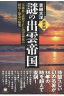 謎の出雲帝国 天孫族に虐殺された出雲神族の屈辱と怨念の歴史 : 吉田大洋 | HMV&BOOKS online - 9784864716475