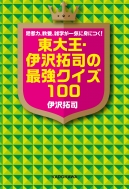 思考力、教養、雑学が一気に身につく!東大王・伊沢拓司の最強クイズ100