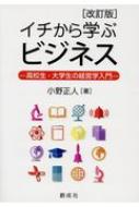 イチから学ぶビジネス 高校生・大学生の経営学入門 : 小野正人 | HMV&BOOKS online - 9784794425256