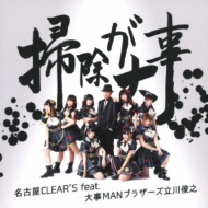 掃除が大事 初回生産限定盤 Dvd 名古屋clear S Feat 大事manブラザーズ立川俊之 Hmv Books Online fj