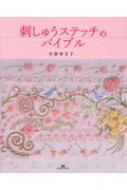 刺しゅうステッチのバイブル : 小倉ゆき子 | HMV&BOOKS online - 9784865461893