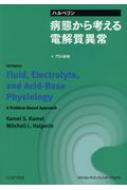 ハルペリン 病態から考える電解質異常 : 門川俊明 | HMV&BOOKS online