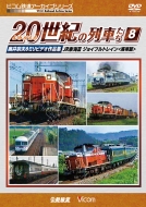 Yomigaeru 20 Seiki No Ressha Tachi 8.Jr Tokai 3/Joyful Train<kyakusha Hen> Okui Muneo 8 Mm Video
