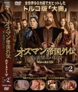 オスマン帝国外伝～愛と欲望のハレム～シーズン1 DVD-SET 2 