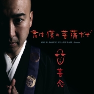 Kimi Ha Boku No Bosatsu Daze!