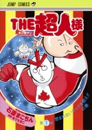 『キン肉マン』スペシャルスピンオフ THE超人様 1 ジャンプコミックス