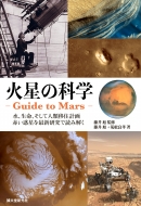ΐ̉Ȋw ]Guide to Mars-AAĐlވڏZv ԂfŐVœǂ݉