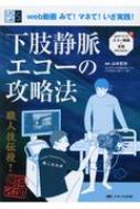 Amazon.co.jp: 下肢静脈エコーの攻略法: web動画 みて！ マネて