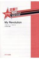 /!! ¤Υҥåȥ My Revolution 羧ԡ