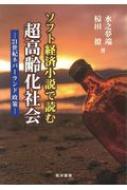 ソフト経済小説で読む超高齢化社会 21世紀ネバーランド政策 : 水之夢端