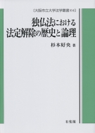 �ƕ��@�ɂ�����@������̗��j�Ƙ_�� ���s����w�p��