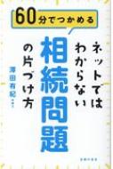 ネットではわからない相続問題の片づけ方 60分でつかめる : 澤田有紀