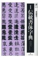 伝統書体字典 グラフィック社の文字シリーズ