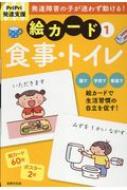 PriPri発達支援 絵カード 1 食事・トイレ : 佐藤曉 | HMV&BOOKS online