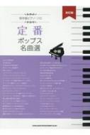 楽譜/保存版ピアノ・ソロ 定番ポップス名曲選 改訂版