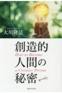 創造的人間の秘密 OR BOOKS : 大川隆法 | HMV&BOOKS online