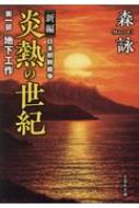 新編 日本朝鮮戦争 炎熱の世紀 第一部 地下工作 文芸社文庫 森詠 Hmv Books Online 9784286199207