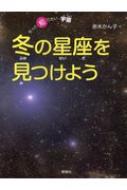 冬の星座を見つけよう もっと知りたい・宇宙 : 赤木かん子 | HMV&BOOKS