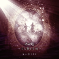 KAMIJO/Sang £̾ (+cd)(Ltd)