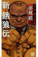 新 餓狼伝 巻ノ四 闘人市場編 Futaba Novels 夢枕獏 Hmv Books Online