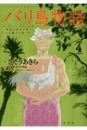 中古】 バリ島物語 神秘の島の王国、その壮麗なる愛と死 3