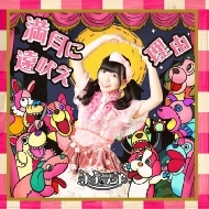 Mangetsu Ni Tooboe/Riyuu