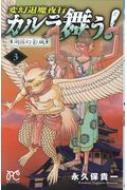 変幻退魔夜行 カルラ舞う 湖国幻影城 3 ボニータ コミックス 永久保貴一 Hmv Books Online