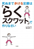 菊池和子先生が指導 奇跡のきくち体操 スクワット で一生歩ける体を作る Hmv Books Online