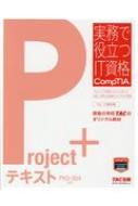 Project+テキスト PK0-004対応 Project+テキスト PK0-004対応 実務で役立つIT資格CompTIA