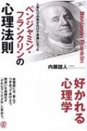 ベンジャミン フランクリンの心理法則 人あたりの良さだけで英雄になった 内藤誼人 Hmv Books Online